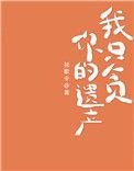 我只想贪你的财