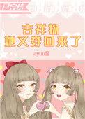 吉祥物他又穿回来了