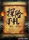 探险手札好看吗