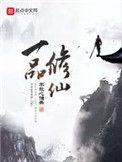 一品修仙结局