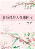 影后每天都在抓鬼