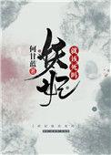 妖妃就该死吗番外免费阅读