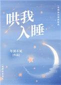 请扮演我的奶奶哄我入睡