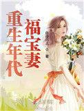 重生年代福宝妻免费阅读无弹窗