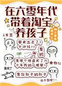 在六十年代带着淘宝养孩子by