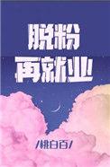 脱粉再就业作者微博