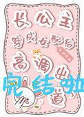 长公主穿越女配后高调出道了