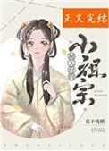 顺天府的小祖宗txt久久