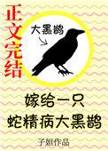 嫁给一只蛇精病大黑鹊免费