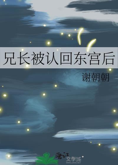 兄长被认回东宫后TXT最新章节