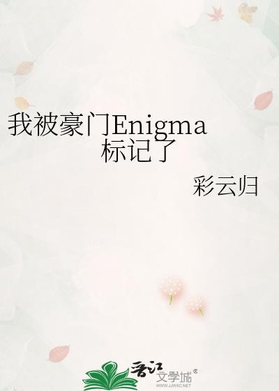 我被豪门Enigma标记了番外