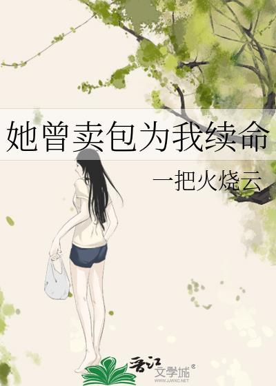 附番外 他曾为我卖包续命txt
