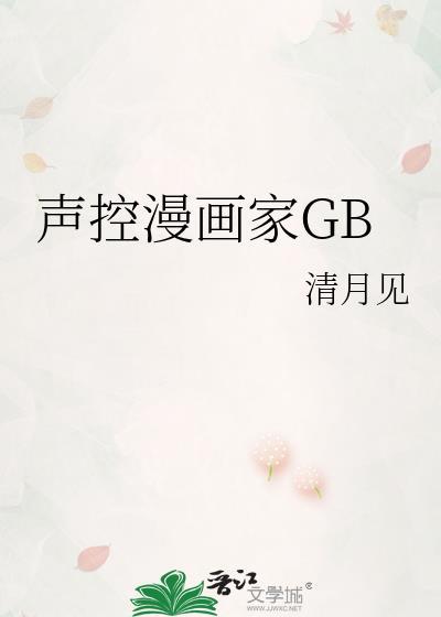 声控漫画家GB百度