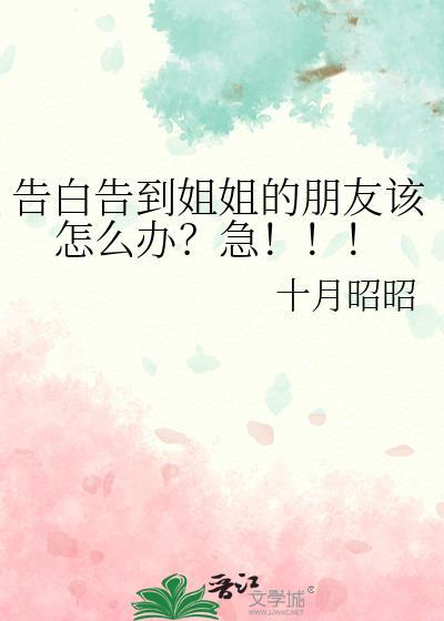 姐姐告白后悔瞬间