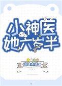 小神医她六岁半全文阅读