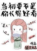 当初要不是你长得好看 百度