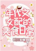 我靠美食风靡八十年代
