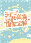 我凭美食火爆星际TXT资源