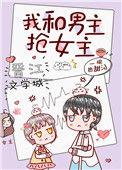 我和男主抢女主(穿书)一