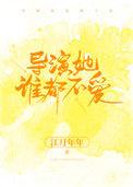 导演她谁都有不爱