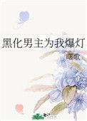 黑化男主为我爆灯全文免费阅读