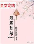 妖媚动人