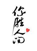 你胜人间TXT百度资源