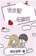 当女配无聊时全文