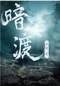 暗渡广播剧