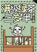 满级绿茶三岁半百度