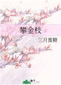 短剧另攀金枝