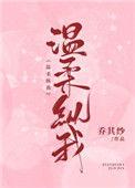 温柔纵我乔其纱全文免费
