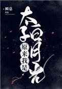 原来我是太子白月光瞬息无防盗