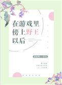 在游戏上傍上野王以后