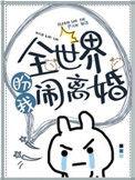 全世界盼我闹离婚by松子茶盘搜搜