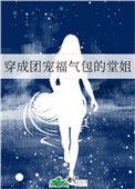 穿成福气包团宠的堂姐txt