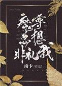 魔尊总想非礼我免费阅读