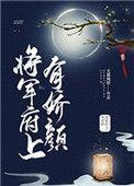 将军府上有娇颜晋江