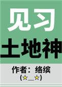 土地神是干什么的
