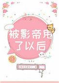 被影帝抛弃后我C位出道了