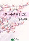 祸水老祖她又掉马了最新章节