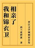 和锦衣卫成亲的