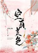 空有美貌的女孩