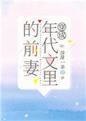穿成年代文的前妻