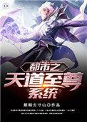 都市之天道重生