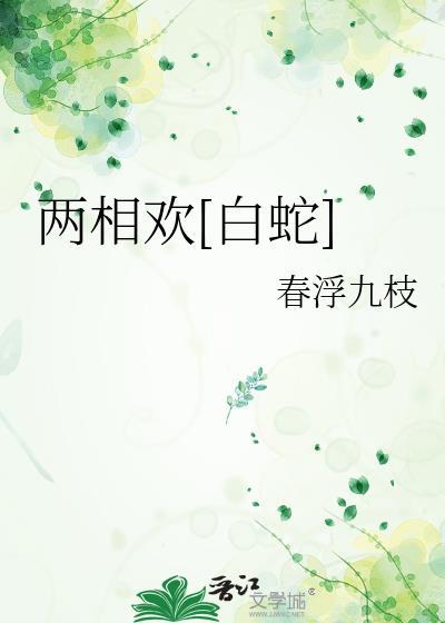 两 相 欢