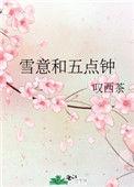 雪意和五点钟晋江
