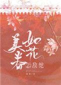 怎敌她如花美眷百度