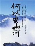 何以安山河在线阅读