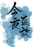 今夜盛放免费阅读全文
